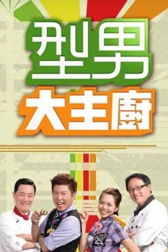 型男大主厨2024