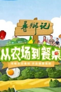 从农场到餐桌2024