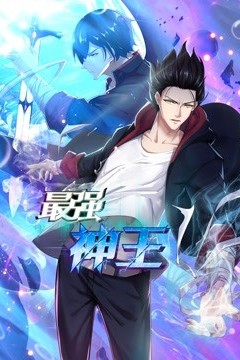 最强神王动态漫画第一季