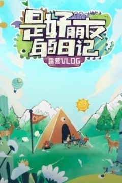 是好朋友的日记·露营vlog