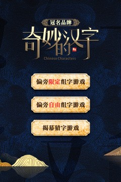 奇妙的汉字第四季