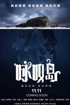 咏叹岛谋杀案2019