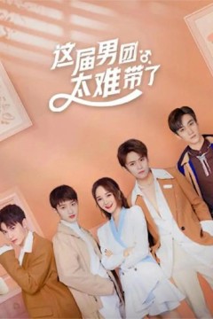 这届男团太难带了