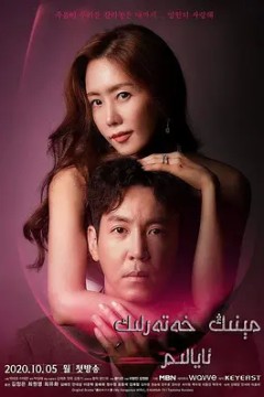 我的危险妻子2020