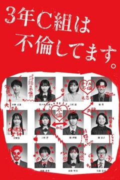 3年C班出轨了。