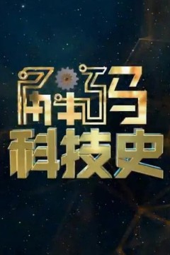 解码科技史2024