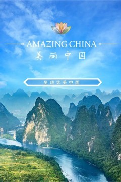 美丽中国说第一季