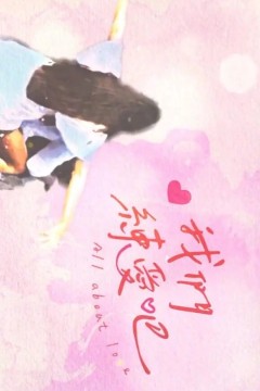 我们练爱吧第三季