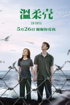 温柔壳2023