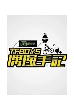 TFBOYS偶像手记