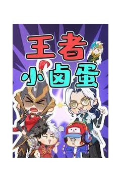 王者小卤蛋