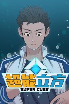 超能立方动态漫