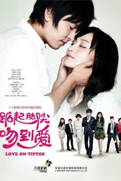 踮起脚尖吻到爱