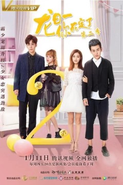 龙日一，你死定了第二季