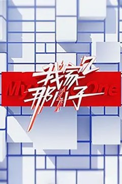 我家那小子第二季