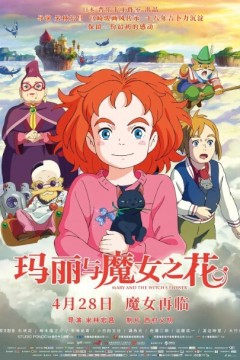 玛丽与魔女之花