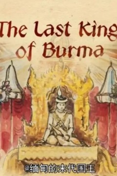 缅甸的末代国王