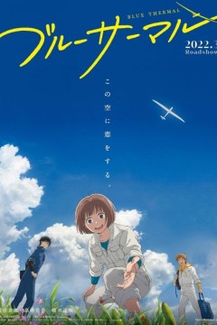 BLUE THERMAL -青凪大学体育会航空部-