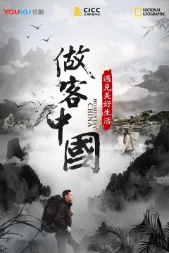 做客中国：遇见美好生活