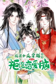 顾清乔反穿越记事动态漫画第二季