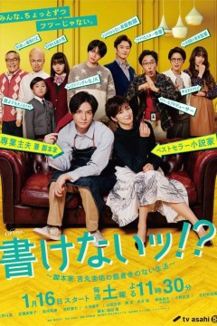 写不出来~编剧吉丸圭佑的没有条理的生活