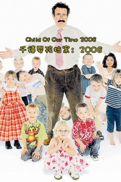 千禧婴孩档案：2008
