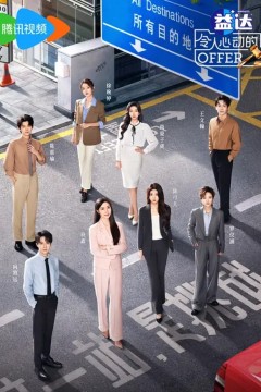 令人心动的offer 第六季