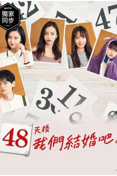 48天后我们结婚吧