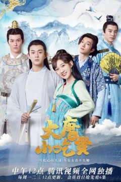 大唐小吃货第一季