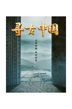 寻古中国