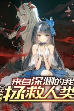 来自深渊的我今天也要拯救人类动态漫画