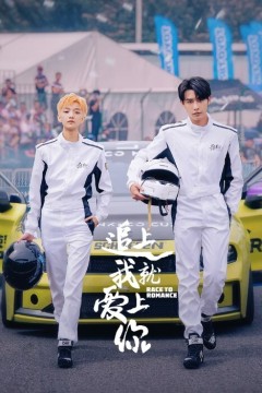 追上我就爱上你