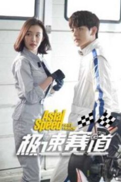 极速赛道