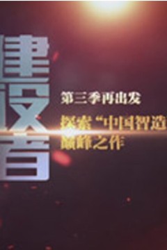 中国建设者第三季