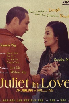 朱丽叶与梁山伯2000