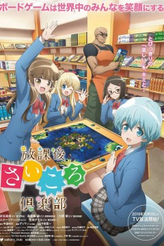 放学后桌游俱乐部