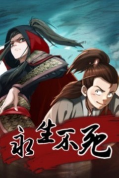 永生不死动态漫画