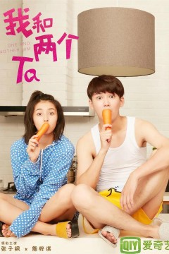 我和两个他2018