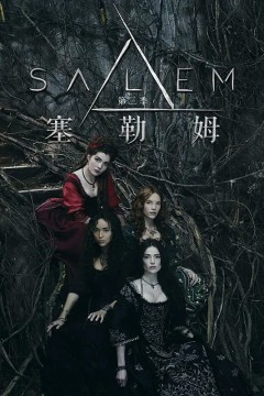 塞勒姆第三季