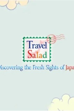 旅行色拉第三季