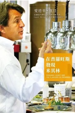 在普罗旺斯发现米其林