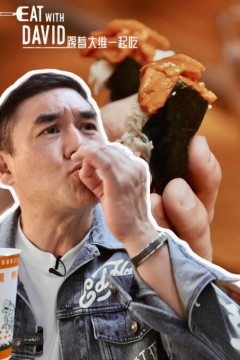 跟着大维一起吃