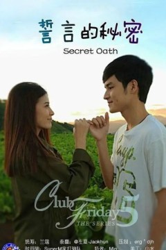 誓言的秘密