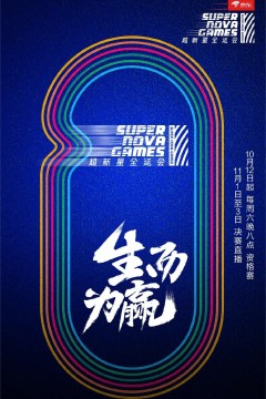 超新星运动会第二季