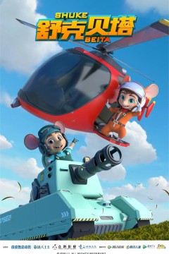 舒克贝塔第一季