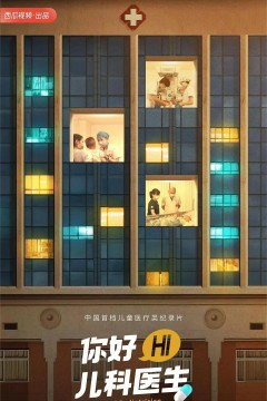 你好，儿科医生