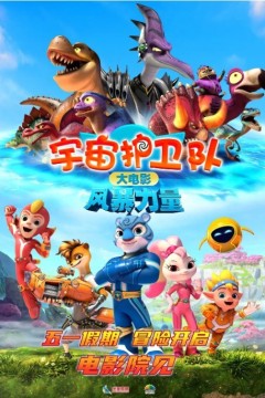 宇宙护卫队：风暴力量2023