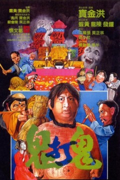 鬼打鬼‎1980