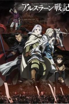 亚尔斯兰战记第一季