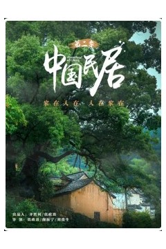 中国民居第二季2023